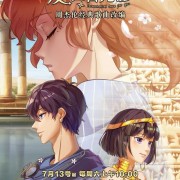 《爱在西元前》三千年时光流转，我们不再是我们，我们依然是我们