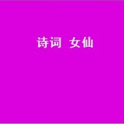 诗词 女仙