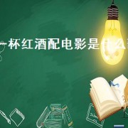 一杯红酒配电影是什么歌