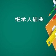 继承人插曲（继承人插曲失落的缘）