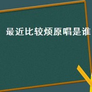 最近比较烦原唱是谁