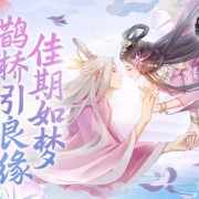佳期如梦鹊桥引良缘《浮生为卿歌》陪你共度浪漫七夕