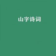 山字诗词（山字诗词有哪些）