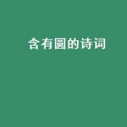 含有圆的诗词