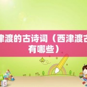 西津渡的古诗词（西津渡古诗有哪些）