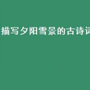 描写夕阳雪景的古诗词