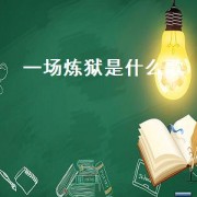 一场炼狱是什么歌
