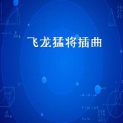 飞龙猛将插曲（飞龙猛将中插曲视频）
