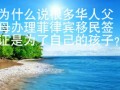 为什么说很多华人父母办理菲律宾移民签证是为了自己的孩子？