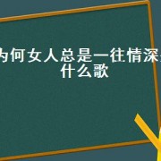 为何女人总是一往情深是什么歌