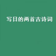 写日的两首古诗词