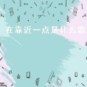 在靠近一点是什么歌