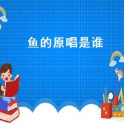 鱼的原唱是谁