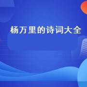 杨万里的诗词大全（杨万里徐公店诗词）