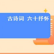 古诗词 六十抒怀