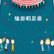 缘原唱是谁（缘伴奏原唱）