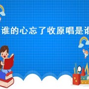 谁的心忘了收原唱是谁