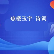 琼楼玉宇 诗词（琼楼玉）