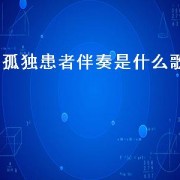 孤独患者伴奏是什么歌