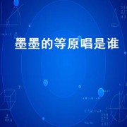 墨墨的等原唱是谁