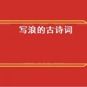 写浪的古诗词（关于浪古诗词大全）