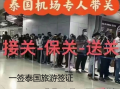 泰国的签证逾期很久了怎么出境？