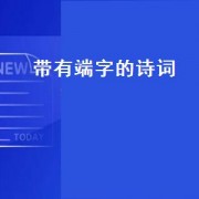 带有端字的诗词