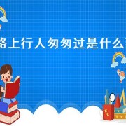 路上行人匆匆过是什么歌（路上行人匆匆忙忙是哪首歌的歌词）