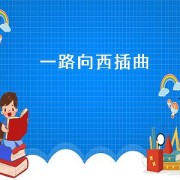 一路向西插曲（yy4480免费高清影视）