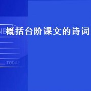 概括台阶课文的诗词（与课文台阶主题相似的诗句）