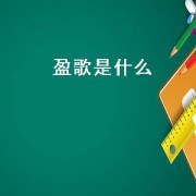 盈歌是什么
