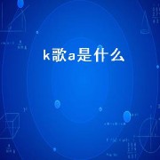 k歌a是什么