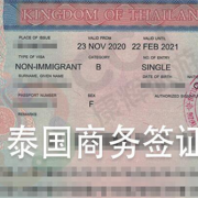 泰国商务签邀请函介绍(最新商务签办理过程)