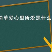 简单爱心里所爱是什么歌