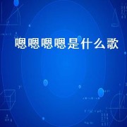 嗯嗯嗯嗯是什么歌（抖音嗯嗯嗯嗯的节奏感很强的歌）
