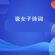 说女子诗词（说女子美丽的诗词）