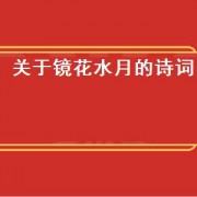 关于镜花水月的诗词（形容镜花水月的古诗词）