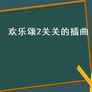 欢乐颂2关关的插曲（欢乐颂2关关谢童插曲）