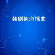 韩剧初恋插曲（韩剧初恋插曲大全）