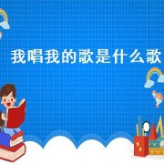 我唱我的歌是什么歌