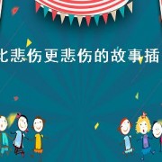 比悲伤更悲伤的故事插曲（比悲伤更悲伤的故事插曲的歌名）