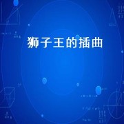 狮子王的插曲（狮子王的插曲名字）
