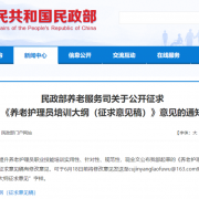 资讯民政部最新发布《养老护理员培训大纲(征求意见稿)》（附文件下载）