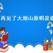 再见了大别山原唱是谁