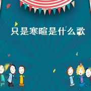 只是寒暄是什么歌（只是寒暄是哪首歌的歌词）
