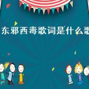 东邪西毒歌词是什么歌
