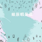 娘原唱是谁（娘在哪里歌曲原唱）