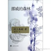 《挪威的森林》：百分百纯粹的爱情小说