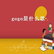 gogo是什么歌