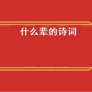 什么辈的诗词（隔辈亲诗词）